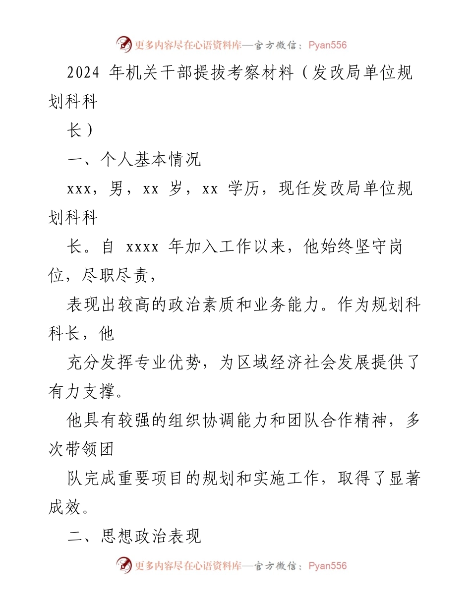 [发言] 机关干部提拔考察 - 机关干部提拔考察材料汇报.docx_第1页