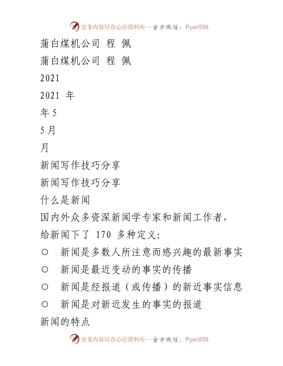 [发言] 新闻写作技巧分享 - 新闻写作的基本要素与技巧解析.docx_第1页