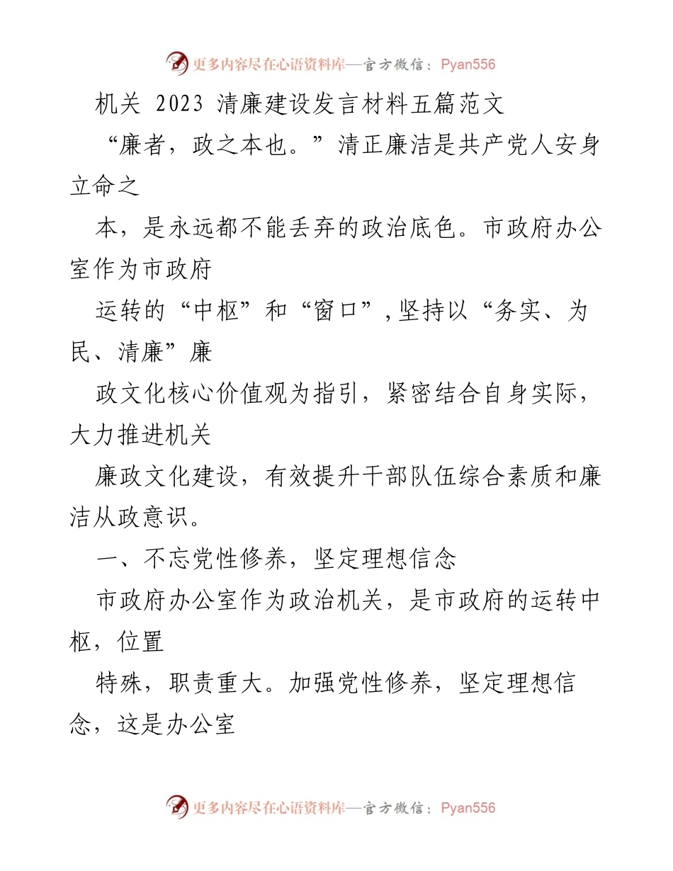 [发言] 机关清廉建设会议 - 加强党性修养，坚定理想信念与履职担当.docx_第1页