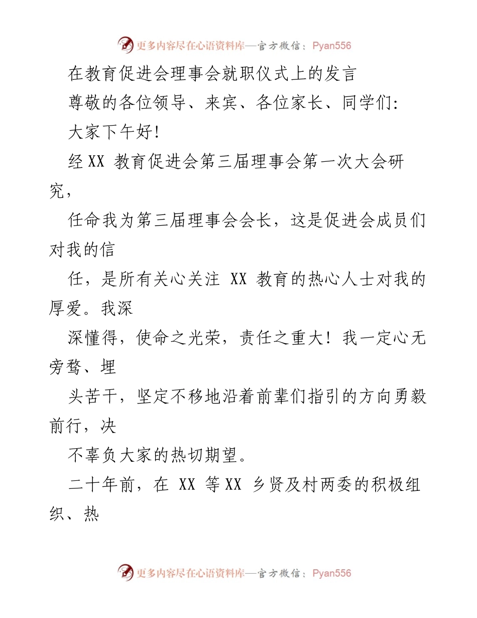 [发言] 教育促进会理事会就职仪式 - 使命与责任：新任会长的承诺与感恩.docx_第1页