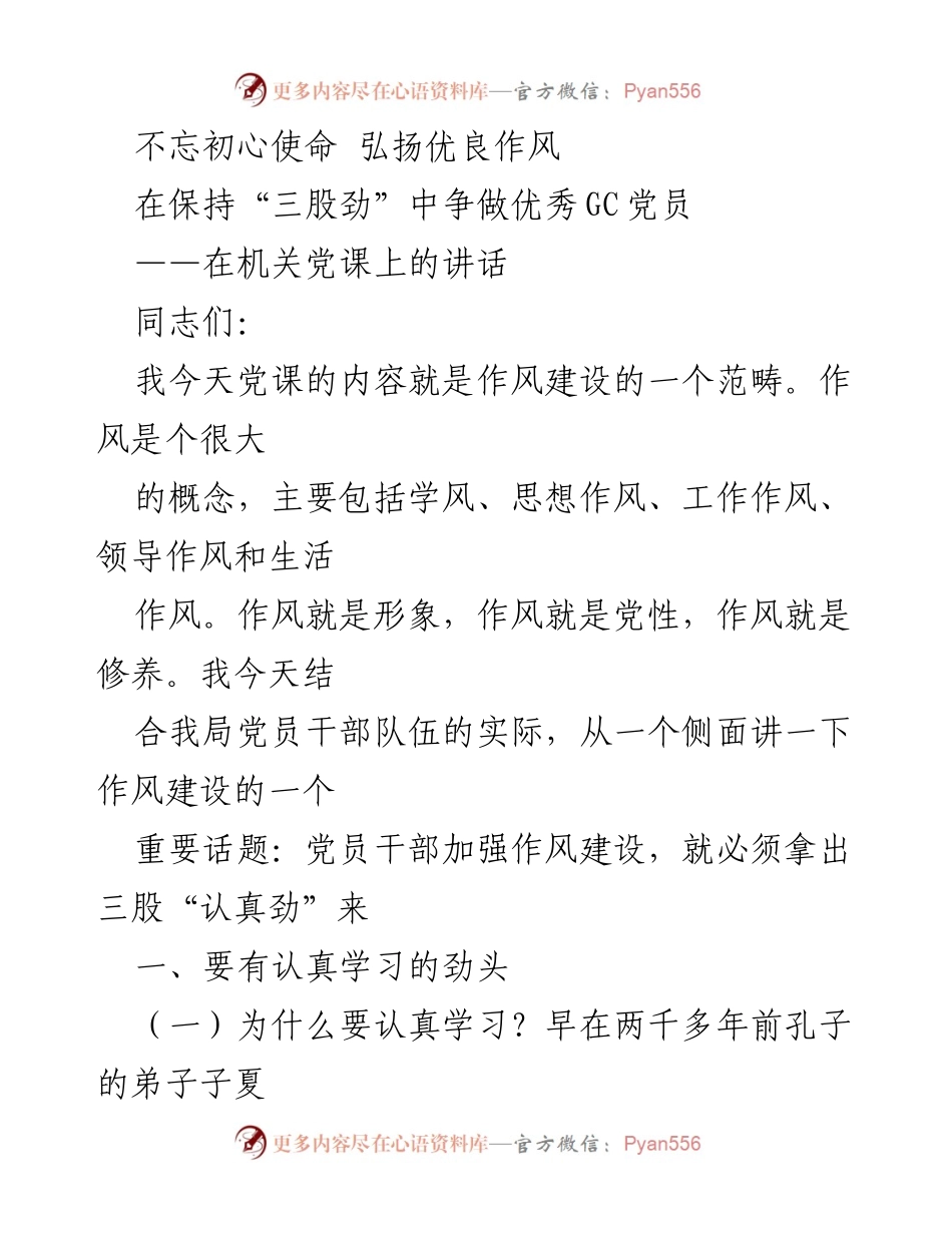 [发言] 机关党课 - 弘扬作风，强化学习：争做优秀GC党员.docx_第1页