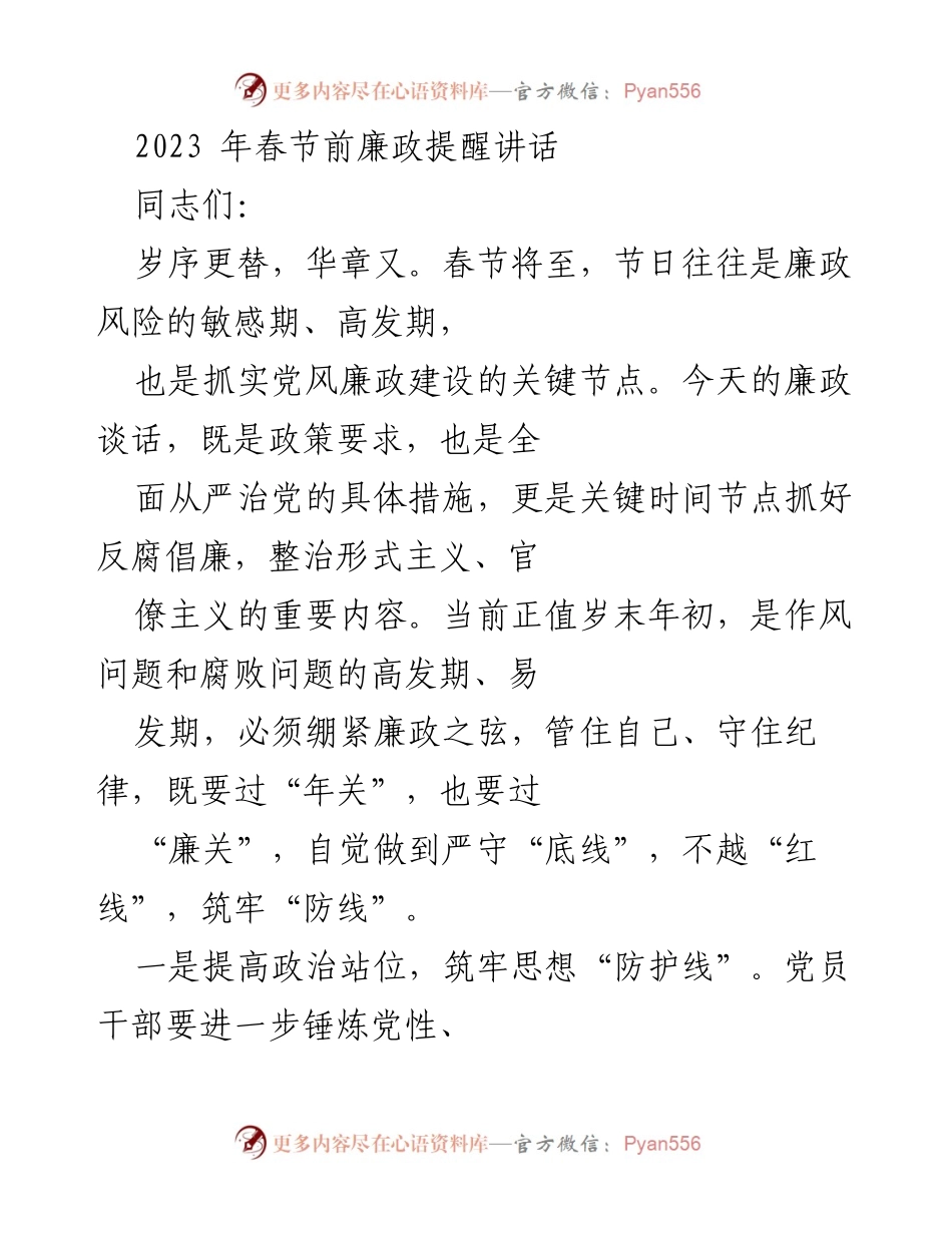 [发言] 春节前廉政提醒 - 春节期间廉政风险警示与作风建设强化.docx_第1页