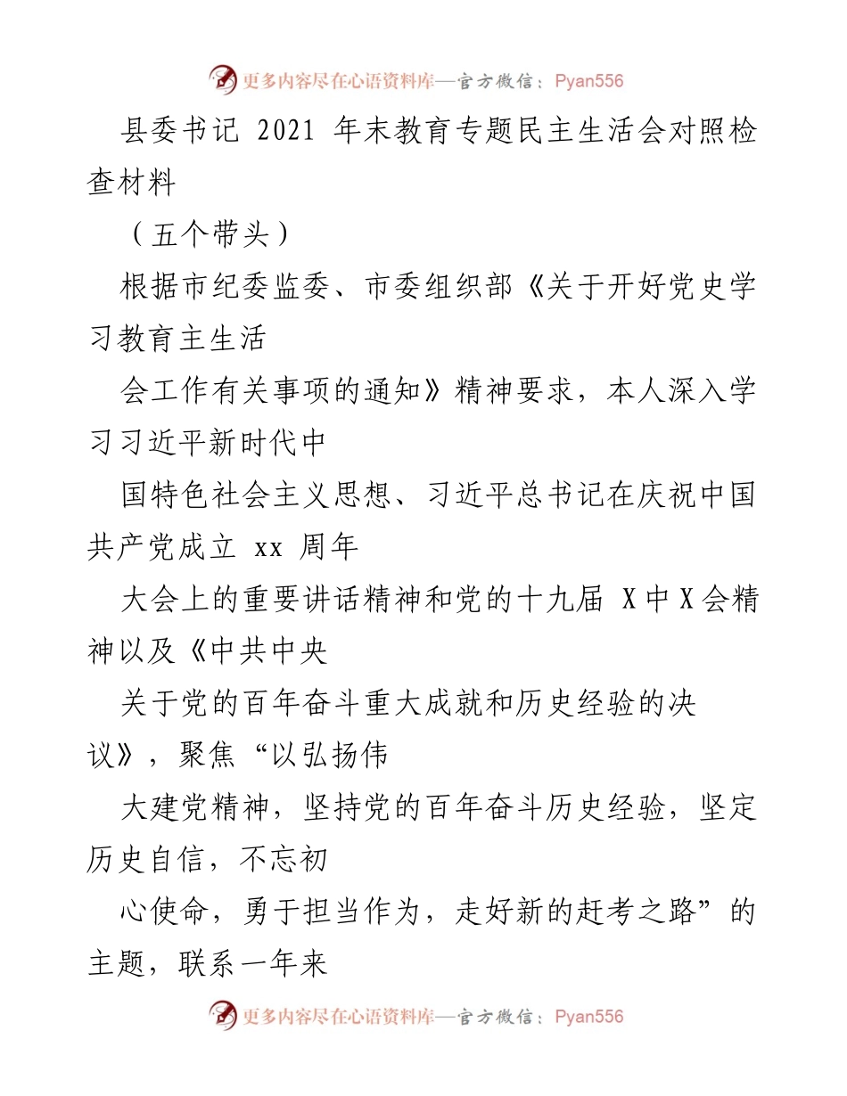 [发言] 教育专题民主生活会 - 深入对照检查，坚定历史自信与担当作为.docx_第1页