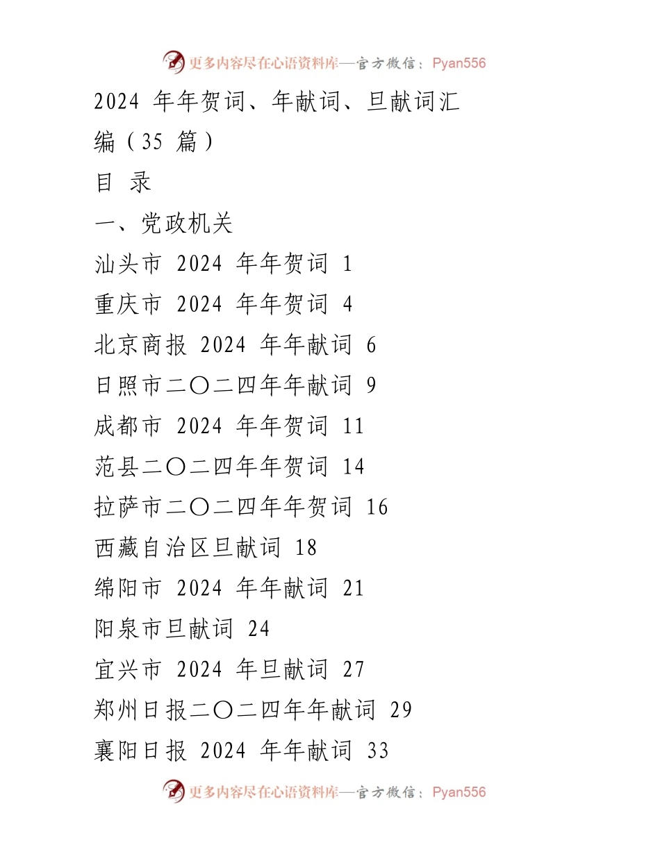 [发言] 新年贺词 - 2024年新年贺词汇总.docx_第1页