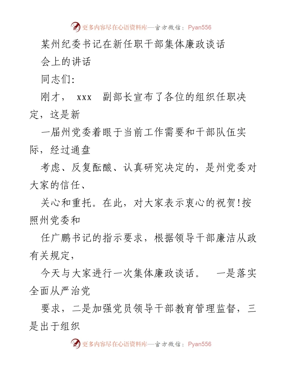 [发言] 新任职干部集体廉政谈话会 - 加强廉政意识，坚定理想信念.docx_第1页