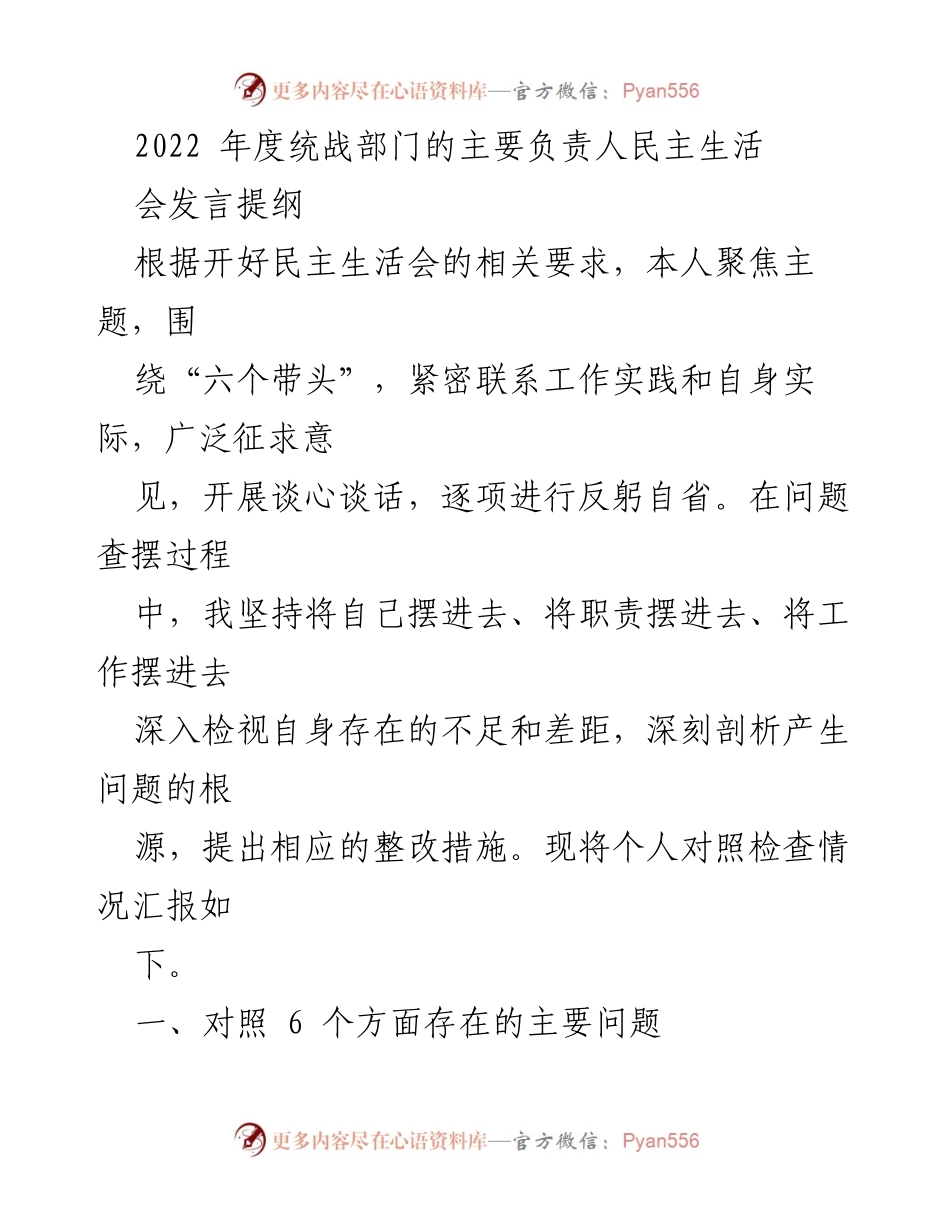 [发言] 民主生活会 - 2022年度统战部门民主生活会发言提纲及个人对照检查报告.docx_第1页