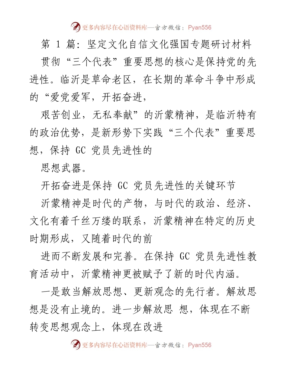 [发言] 文化自信研讨会 - 坚定文化自信，弘扬沂蒙精神，推动党员先进性.docx_第1页