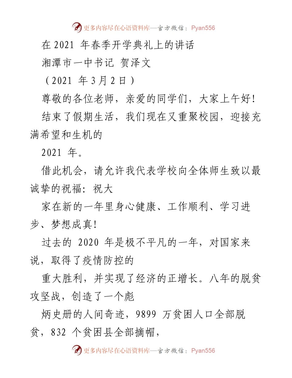 [发言] 春季开学典礼 - 迎接新学期的希望与挑战.docx_第1页