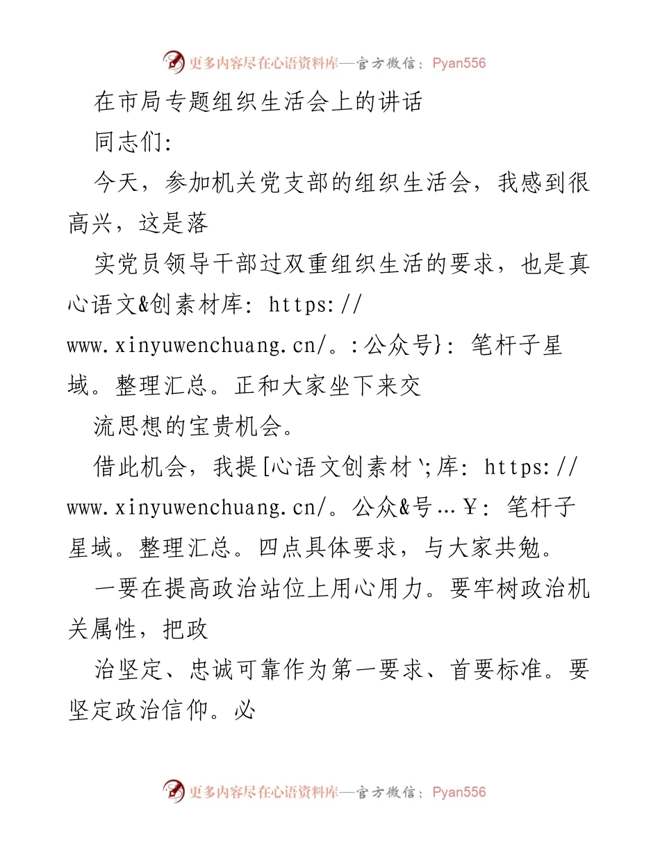 [发言] 机关党支部组织生活会 - 提升政治站位与专业素养的四点要求.docx_第1页