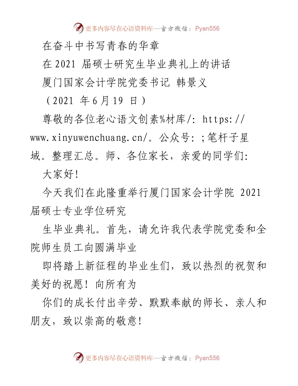 [发言] 毕业典礼 - 奋斗中的青春与担当.docx_第1页
