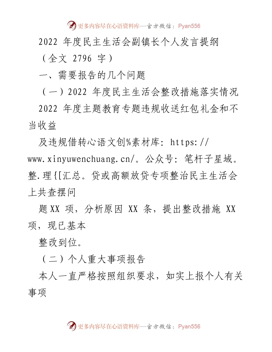 [发言] 民主生活会 - 副镇长2022年度民主生活会个人发言提纲.docx_第1页