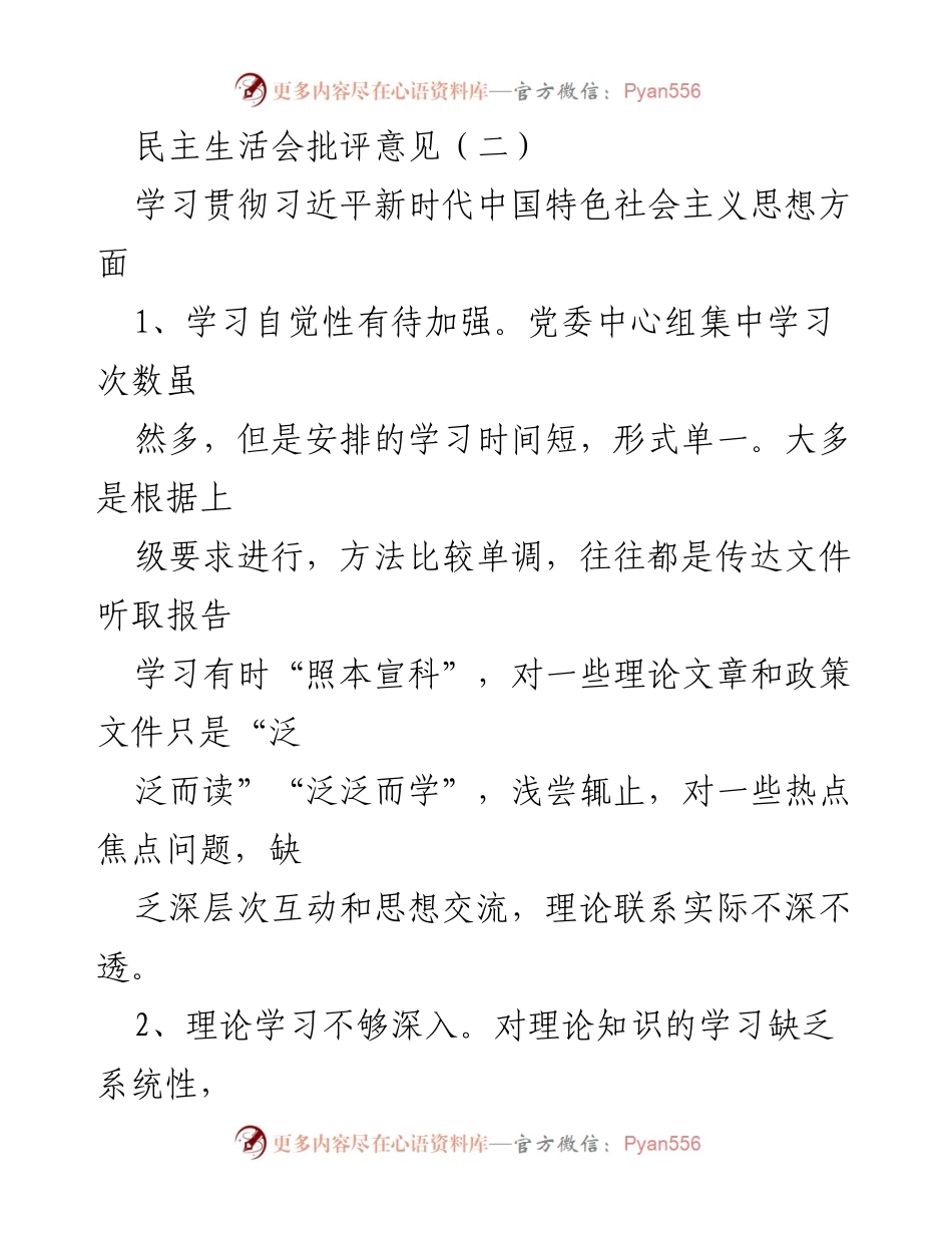 [发言] 民主生活会 - 加强理论学习，提升政治素养_2.docx_第1页