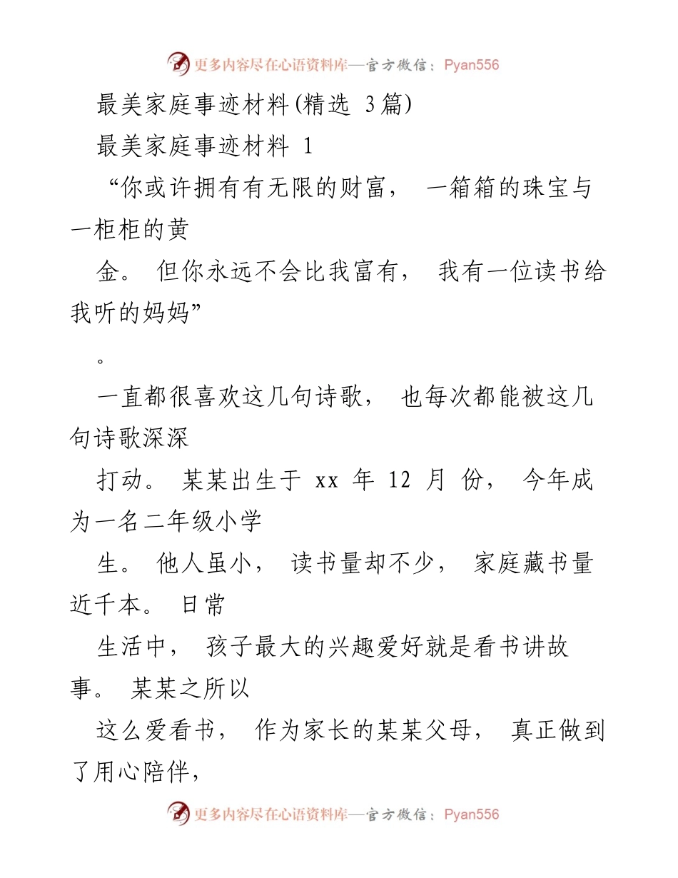 [发言] 最美家庭事迹评选 - 最美家庭的亲子阅读与成长分享.docx_第1页