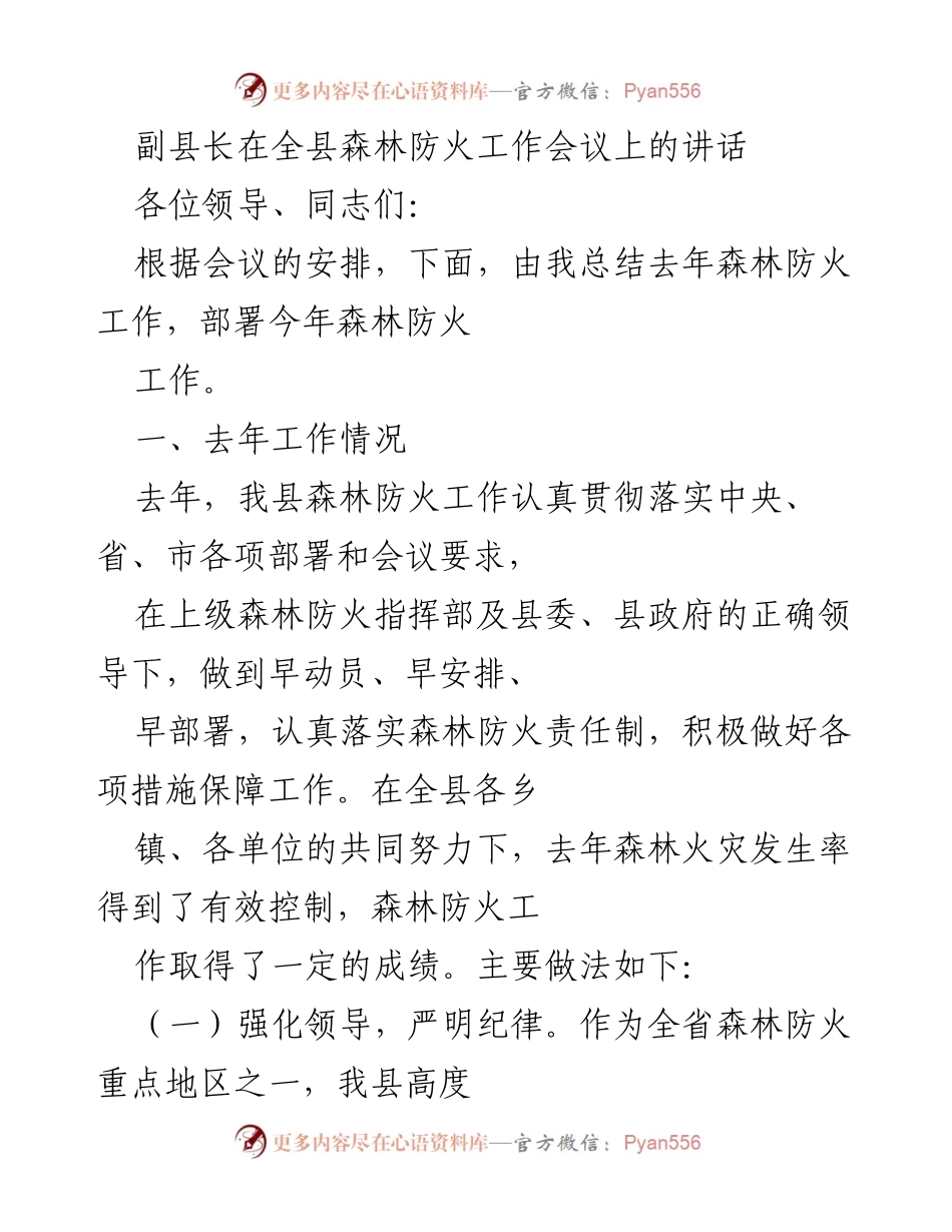 [发言] 森林防火工作会议 - 副县长总结与部署森林防火工作.docx_第1页