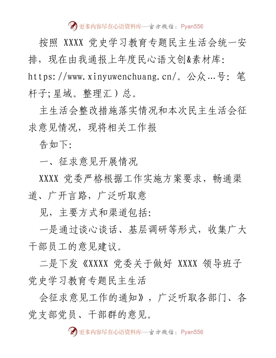 [发言] 民主生活会 - 关于XXXX党史学习教育专题民主生活会整改措施及意见征求情况的通报.docx_第1页