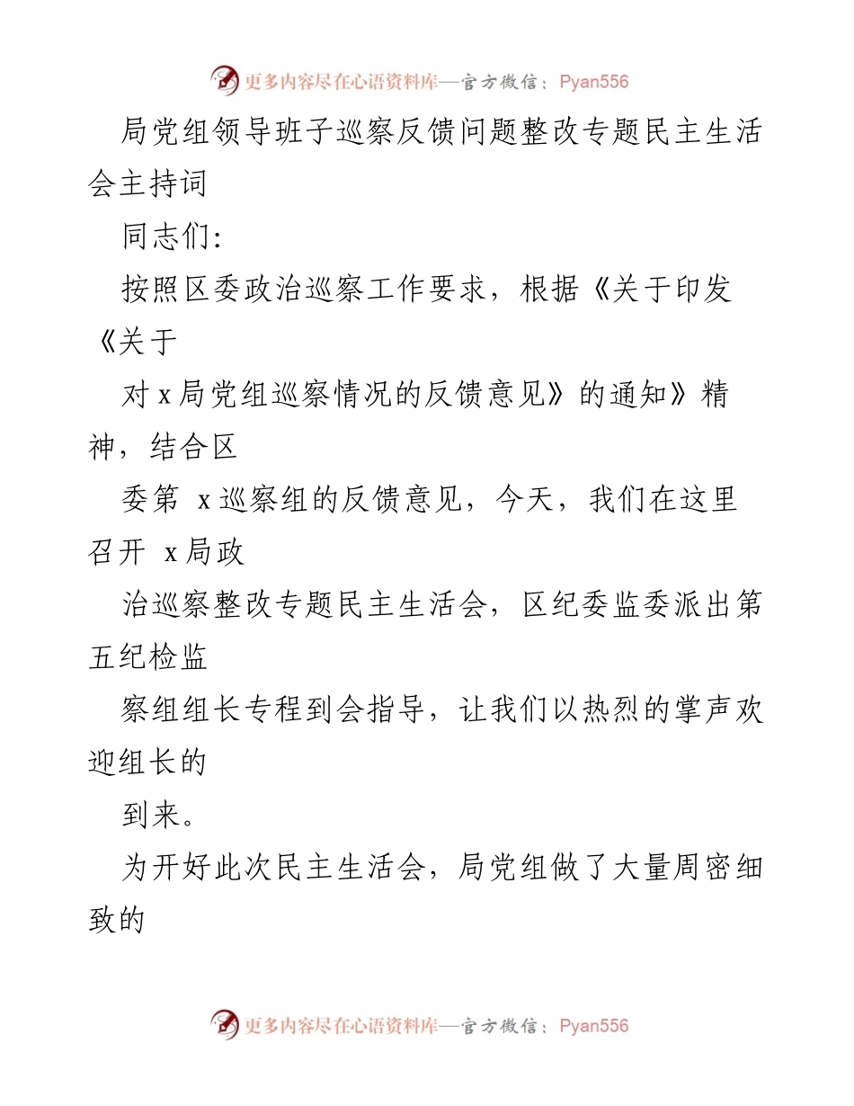 [发言] 民主生活会 - 局党组巡察整改专题民主生活会主持词.docx_第1页