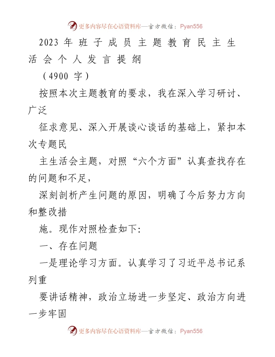 [发言] 民主生活会 - 个人发言提纲：问题查找与整改措施分析.docx_第1页