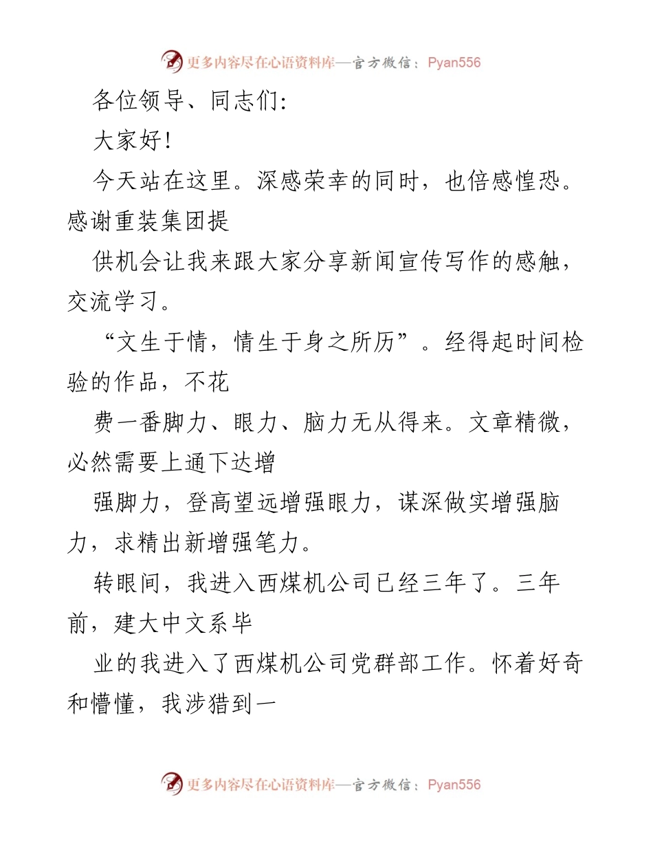 [发言] 新闻宣传交流会 - 新闻宣传写作的体会与实践.docx_第1页