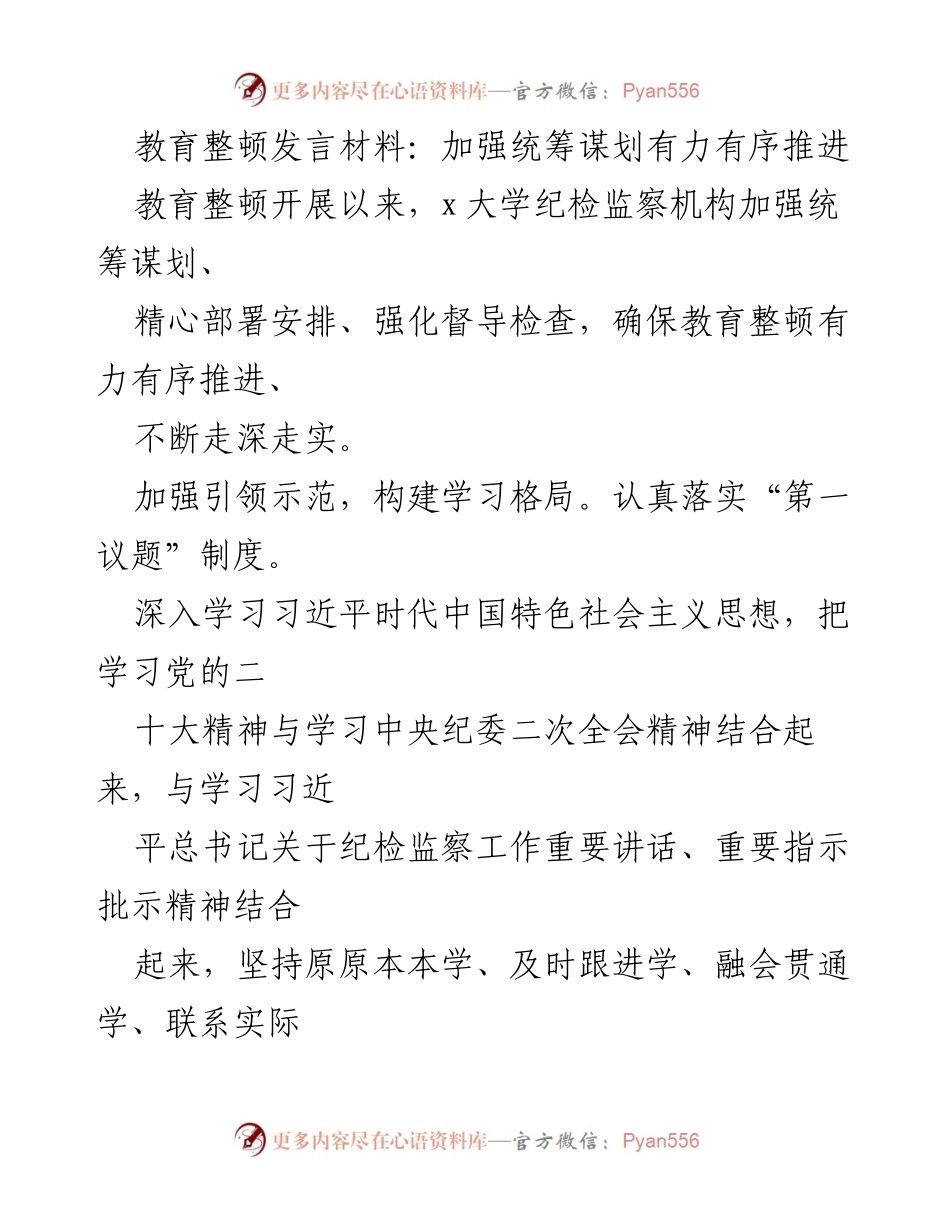 [发言] 教育整顿 - 加强统筹谋划，推进教育整顿工作.docx_第1页