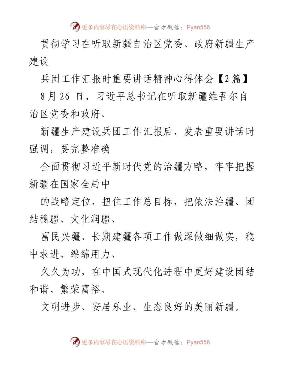 [发言] 新疆自治区党委、政府工作汇报会 - 深入学习贯彻习近平总书记重要讲话精神的体会与实践.docx_第1页