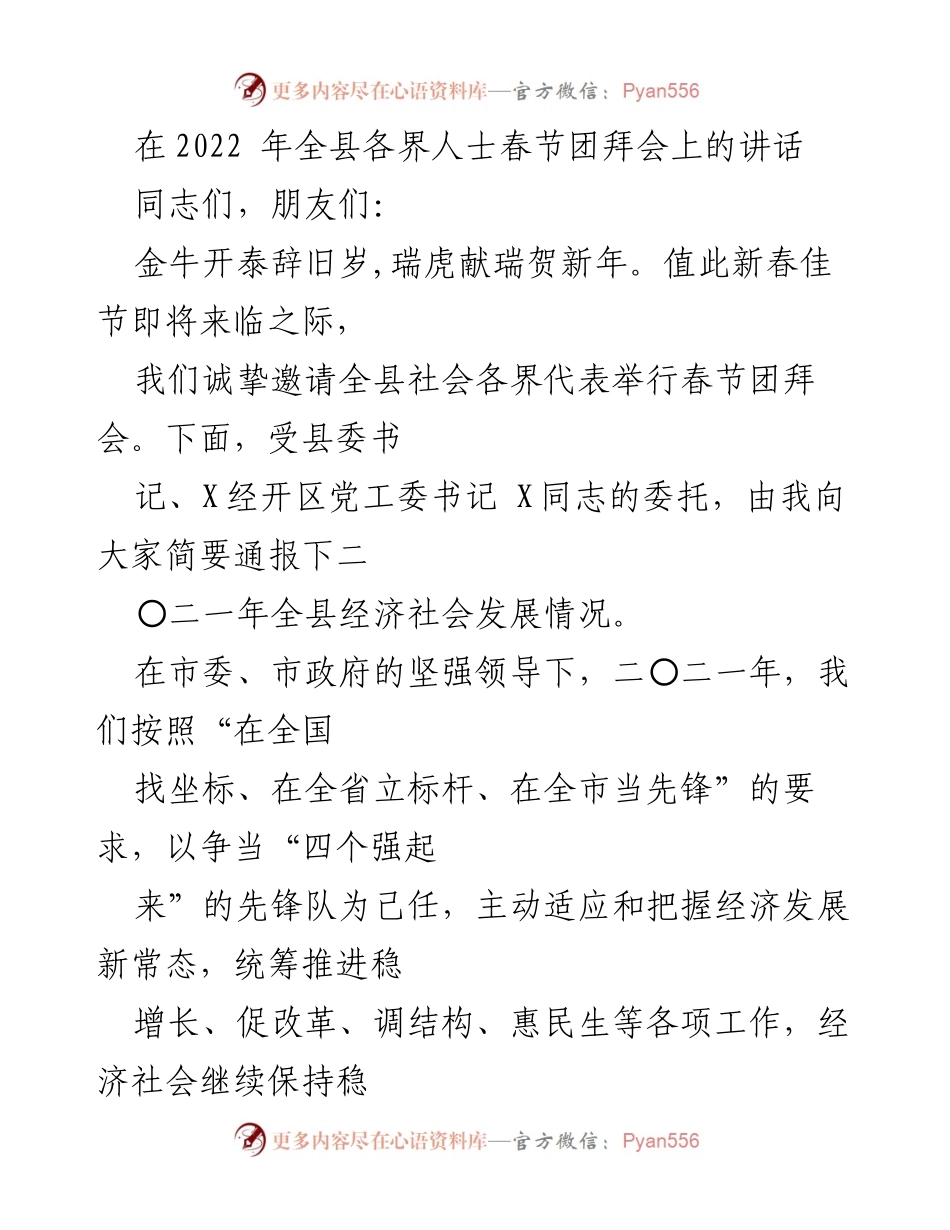 [发言] 春节团拜会 - 2021年全县经济社会发展总结与展望.docx_第1页