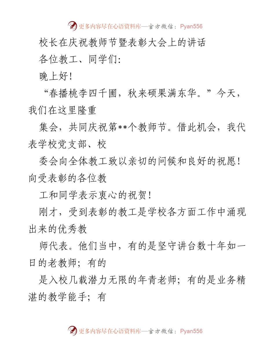 [发言] 教师节暨表彰大会 - 庆祝教师节，致敬辛勤教师.docx_第1页