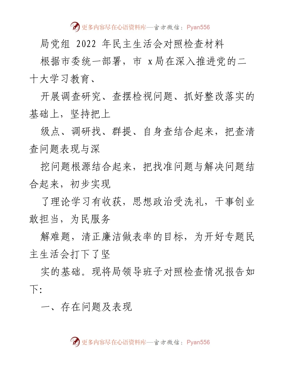 [发言] 民主生活会 - 2022年局党组民主生活会对照检查材料分析.docx_第1页