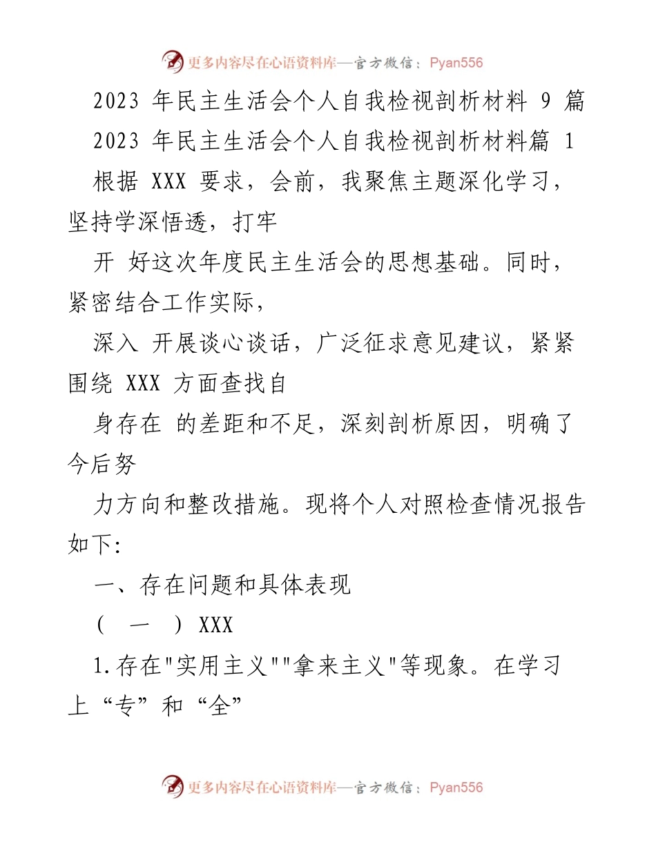 [发言] 民主生活会 - 2023年个人自我检视与反思材料.docx_第1页