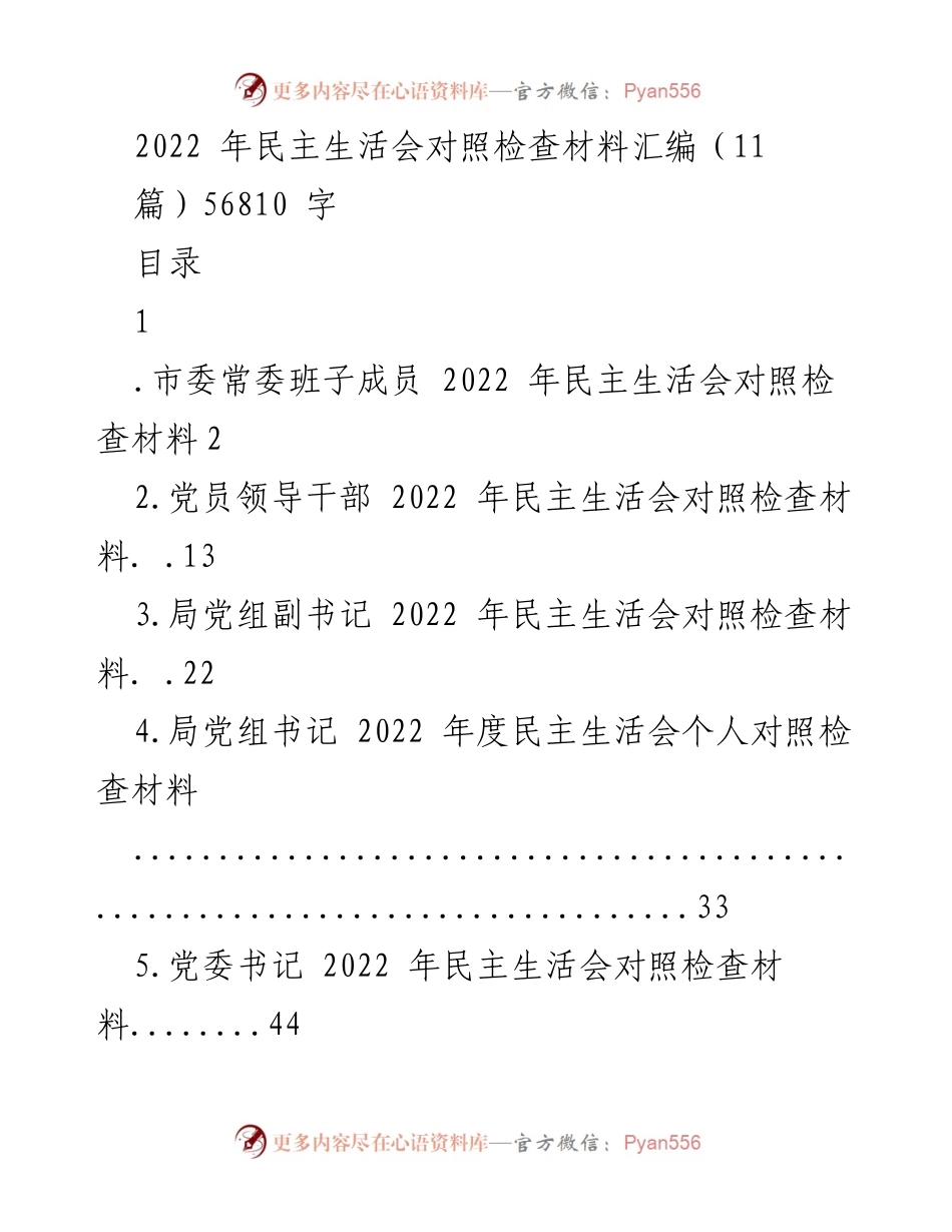 [发言] 民主生活会 - 2022年民主生活会对照检查材料汇编_2.docx_第1页