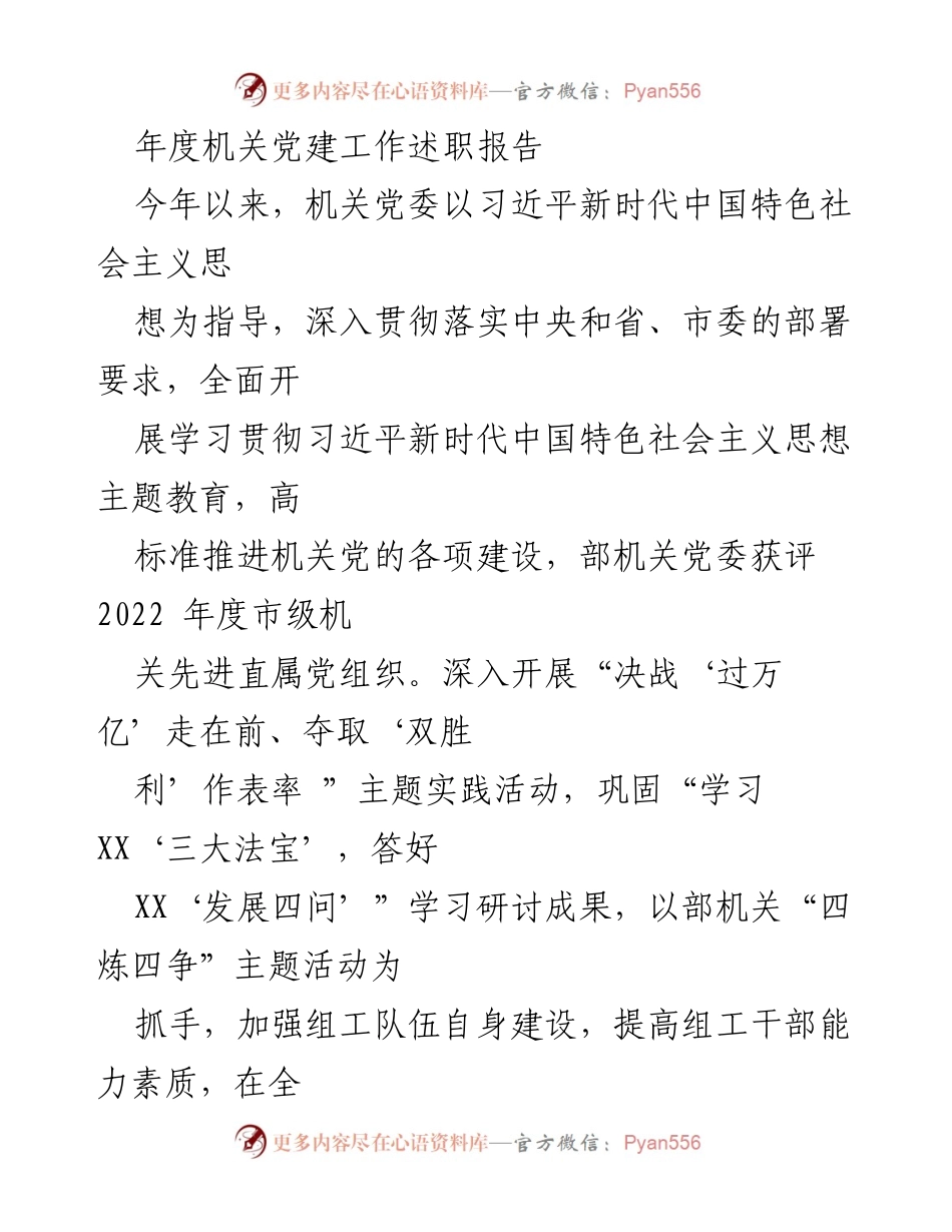 [发言] 机关党建工作述职 - 2023年度机关党建工作成效与展望.docx_第1页