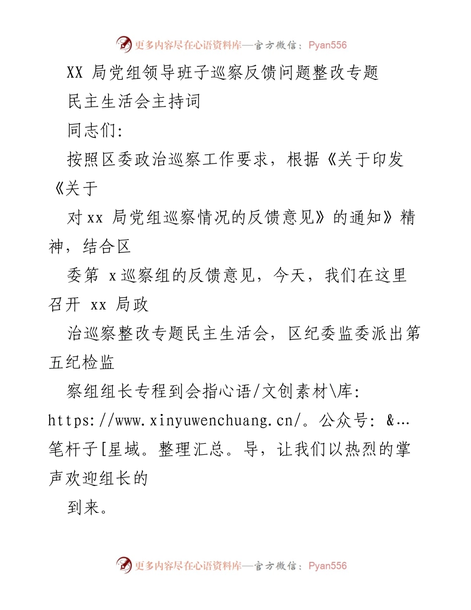 [发言] 民主生活会 - XX局党组巡察整改专题民主生活会主持词.docx_第1页