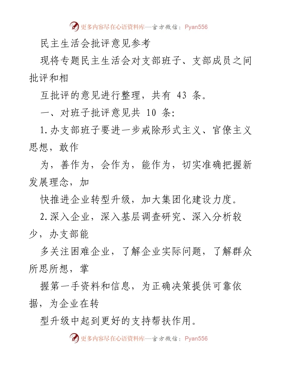 [发言] 民主生活会 - 支部班子批评意见汇总与改进建议.docx_第1页