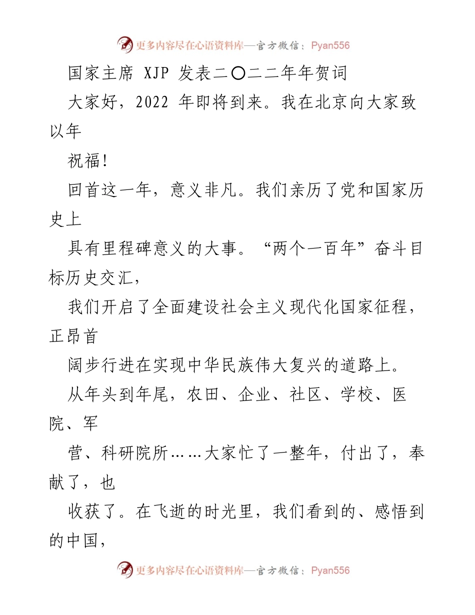 [发言] 新年贺词 - 2022年新年寄语：展望未来，共筑中国梦.docx_第1页