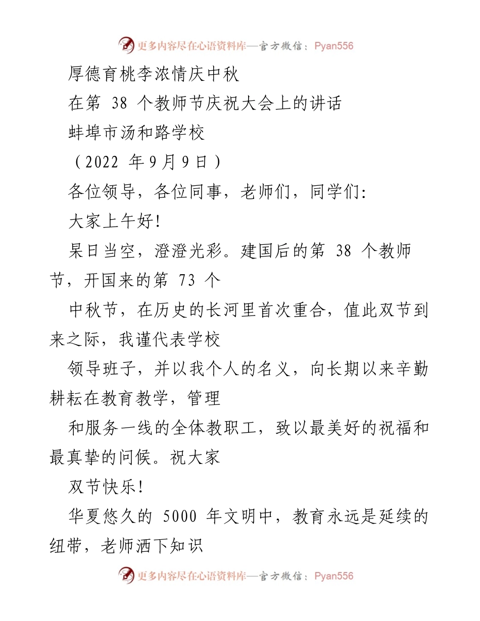 [发言] 教师节庆祝大会 - 感恩教师，共庆双节.docx_第1页