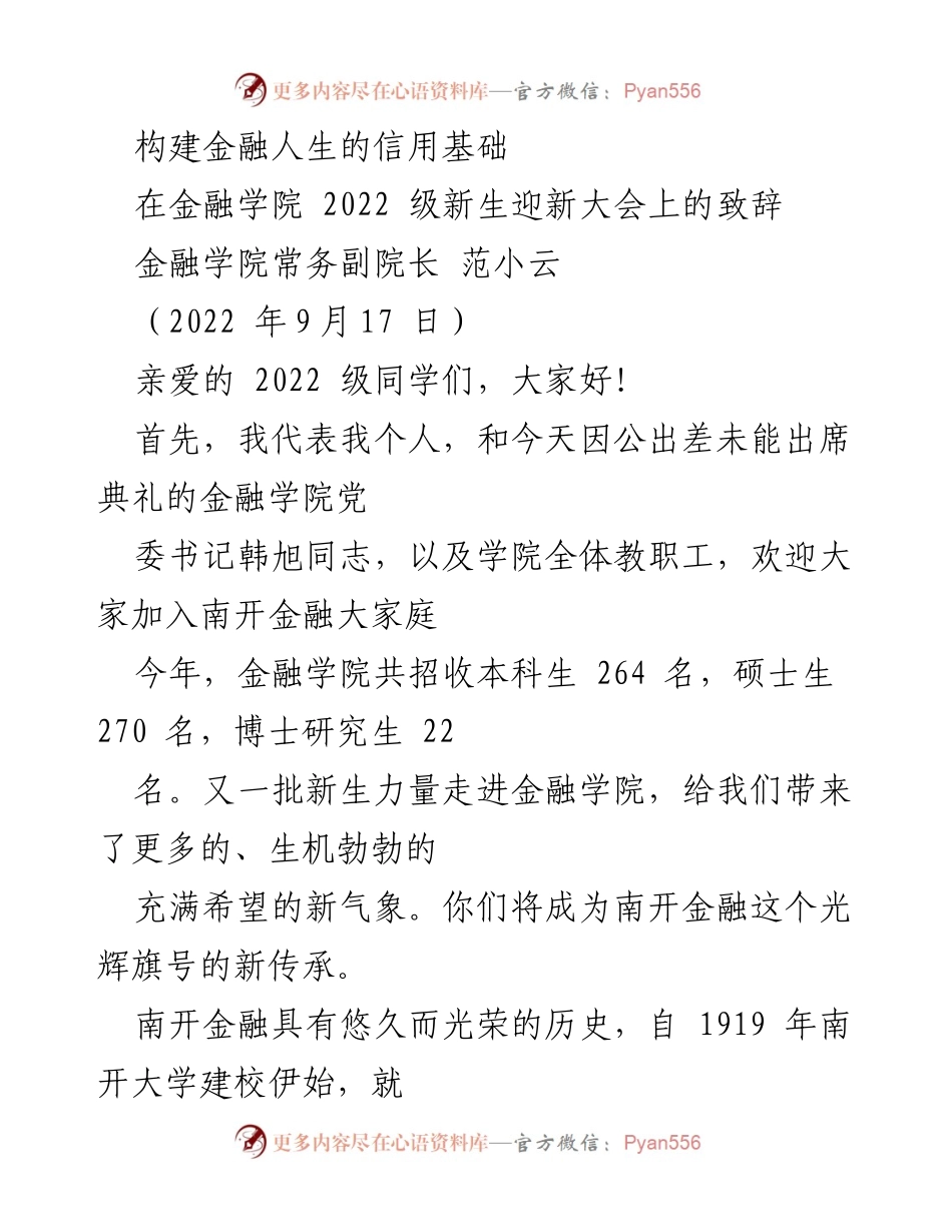 [发言] 新生迎新大会 - 构建金融人生的信用基础.docx_第1页