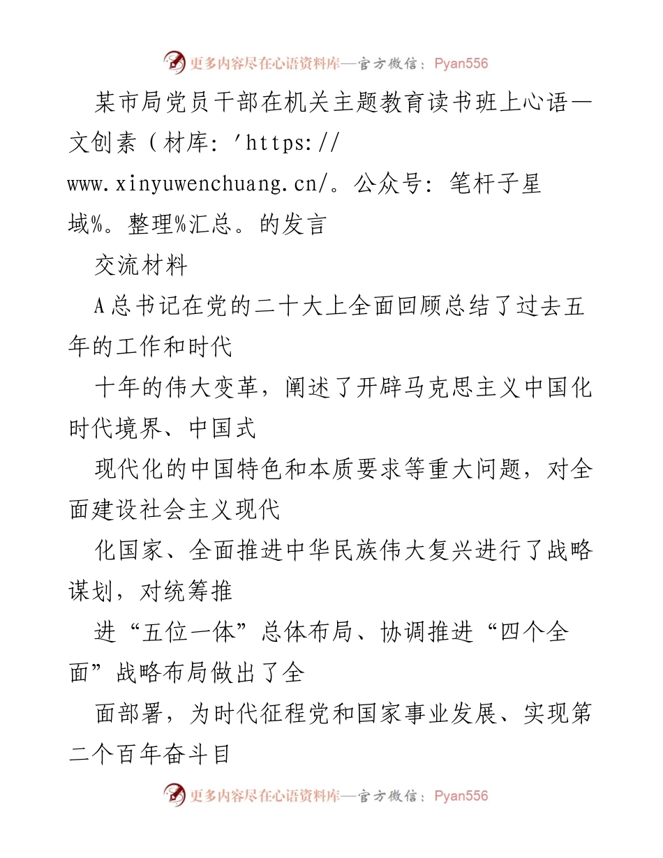 [发言] 机关主题教育读书班 - 深入学习党的二十大精神，坚定建设现代化国家的信心与决心.docx_第1页