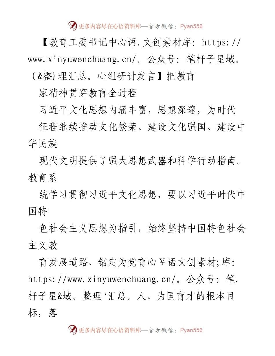 [发言] 教育工委中心组研讨 - 深入贯彻习近平文化思想，推动教育家精神全面落实.docx_第1页