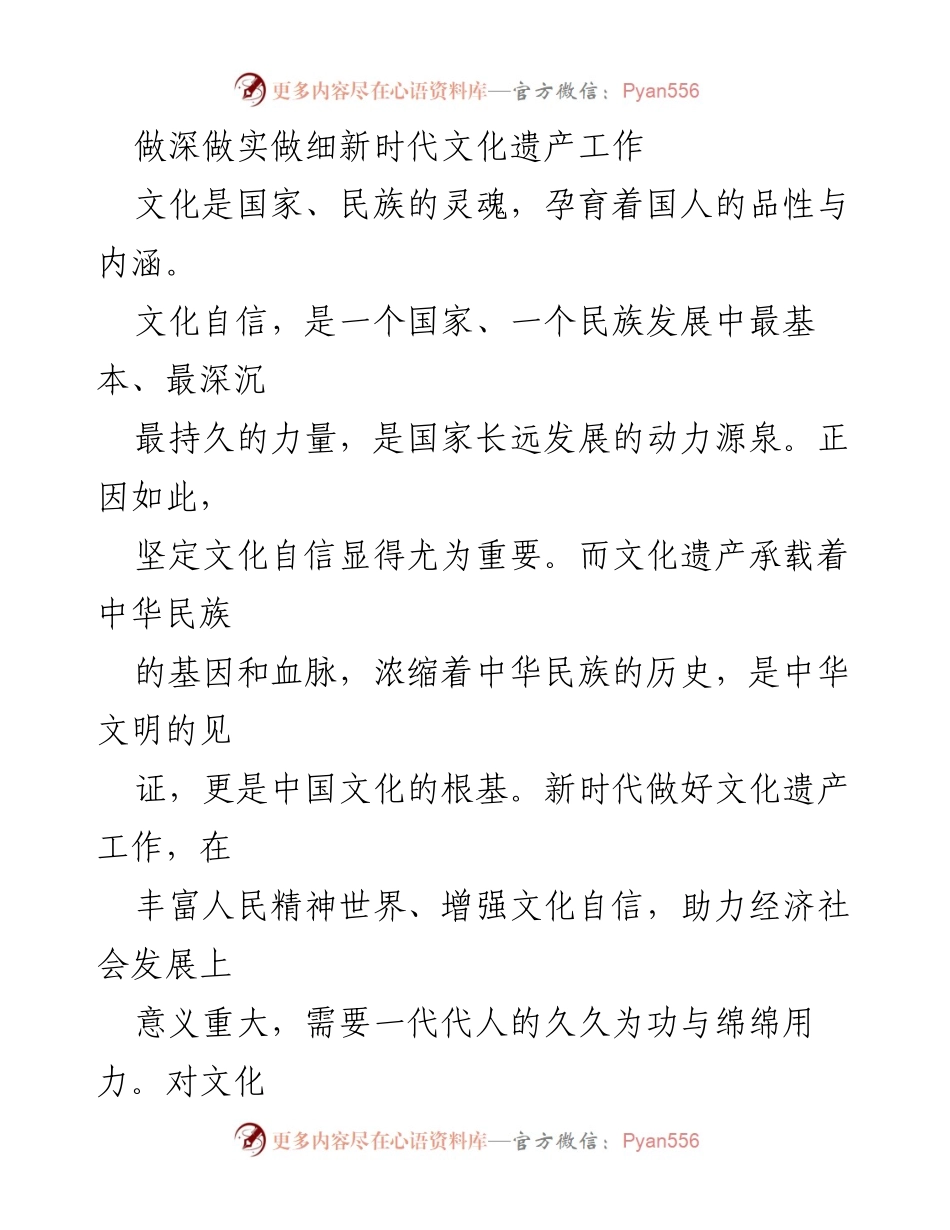 [发言] 文化遗产保护会议 - 深化新时代文化遗产工作的必要性与实践路径.docx_第1页