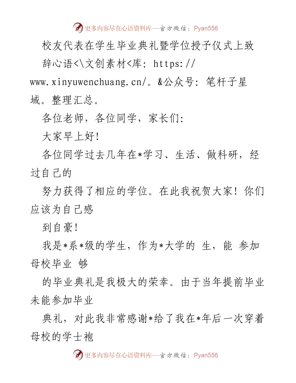 [发言] 毕业典礼 - 校友寄语：走向人生新阶段的探索与实践.docx_第1页