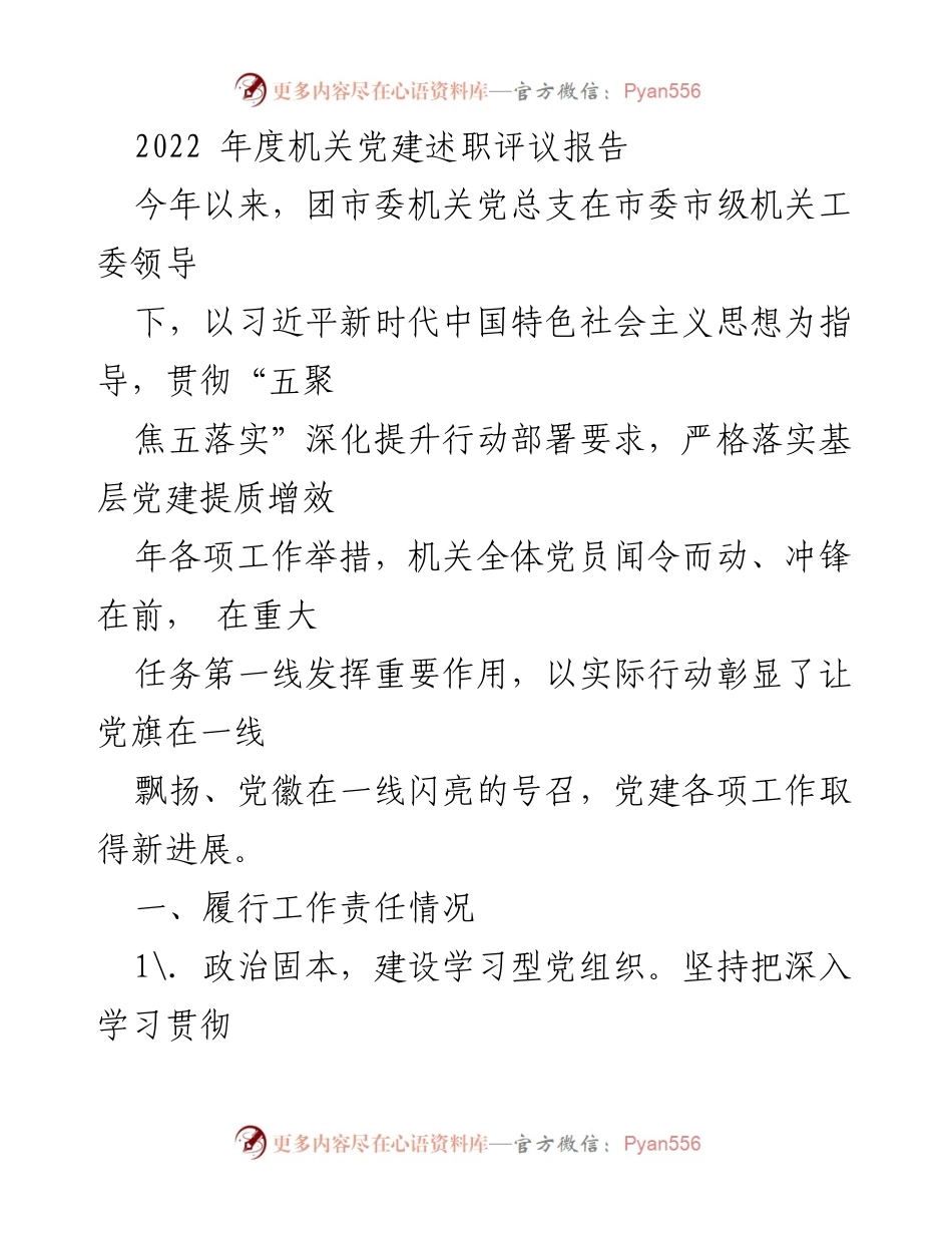[发言] 机关党建述职评议 - 2022年度团市委机关党建工作述职报告.docx_第1页
