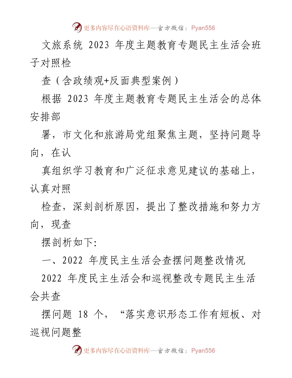 [发言] 文旅系统年度主题教育专题民主生活会 - 2023年度民主生活会班子对照检查与整改措施分析.docx_第1页