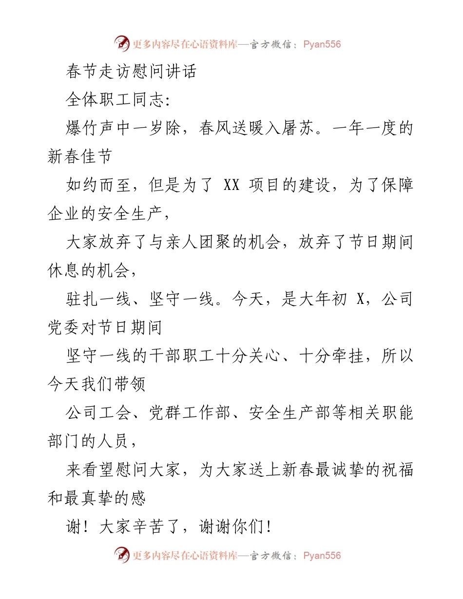 [发言] 春节慰问 - 春节慰问讲话：致敬坚守一线的职工.docx_第1页