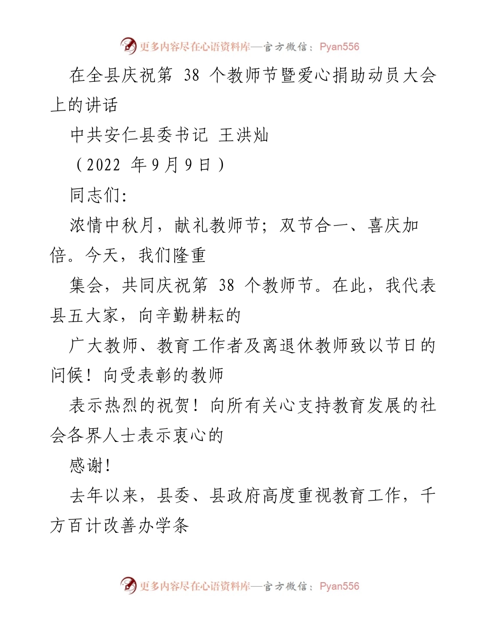 [发言] 教师节庆祝大会 - 庆祝教师节暨爱心捐助动员大会讲话.docx_第1页