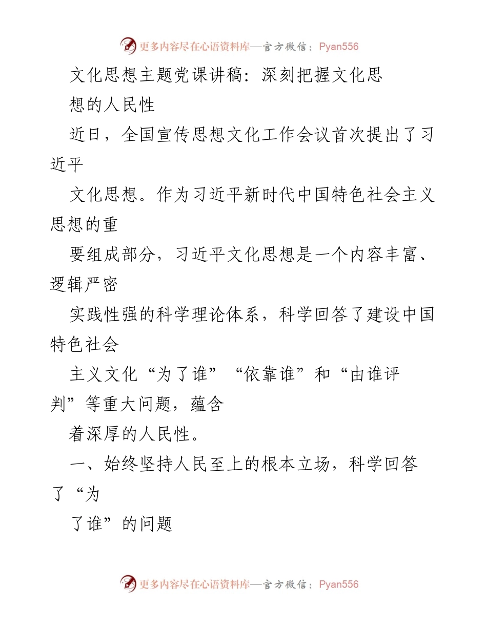 [发言] 文化思想主题党课 - 深刻把握习近平文化思想的人民性.docx_第1页