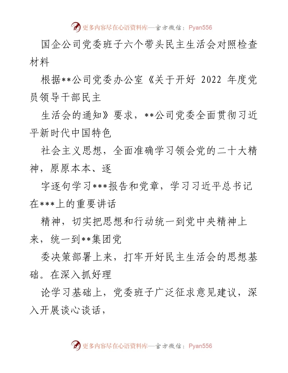 [发言] 民主生活会 - 国企党委班子民主生活会对照检查报告.docx_第1页