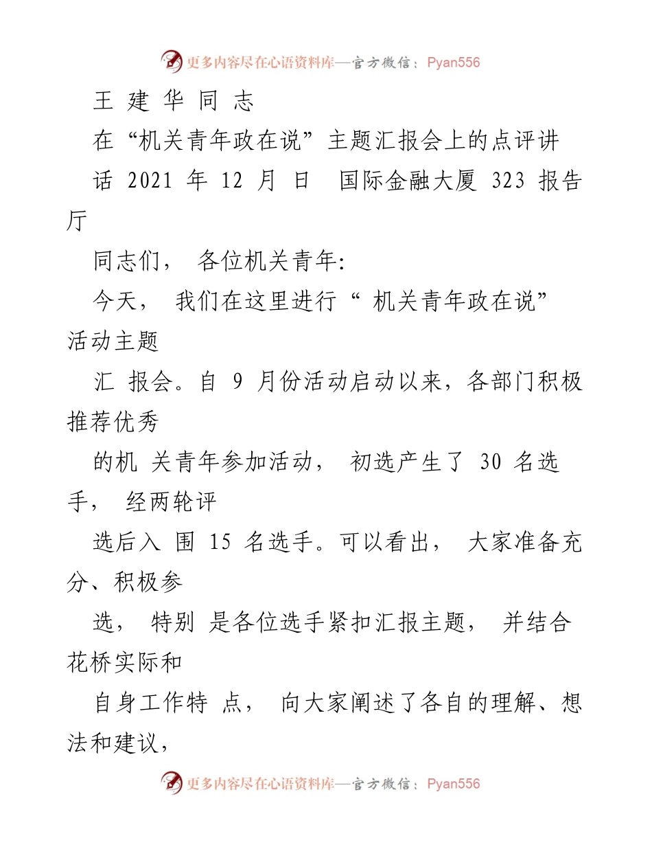 [发言] 机关青年政在说主题汇报会 - 王建华同志对机关青年汇报会的点评与期望.docx_第1页