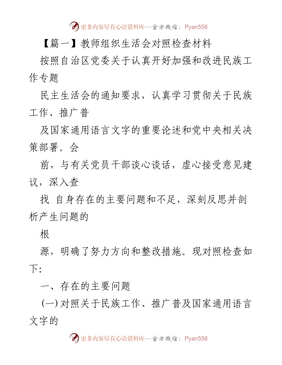 [发言] 教师组织生活会 - 教师组织生活会对照检查与整改措施总结.docx_第1页