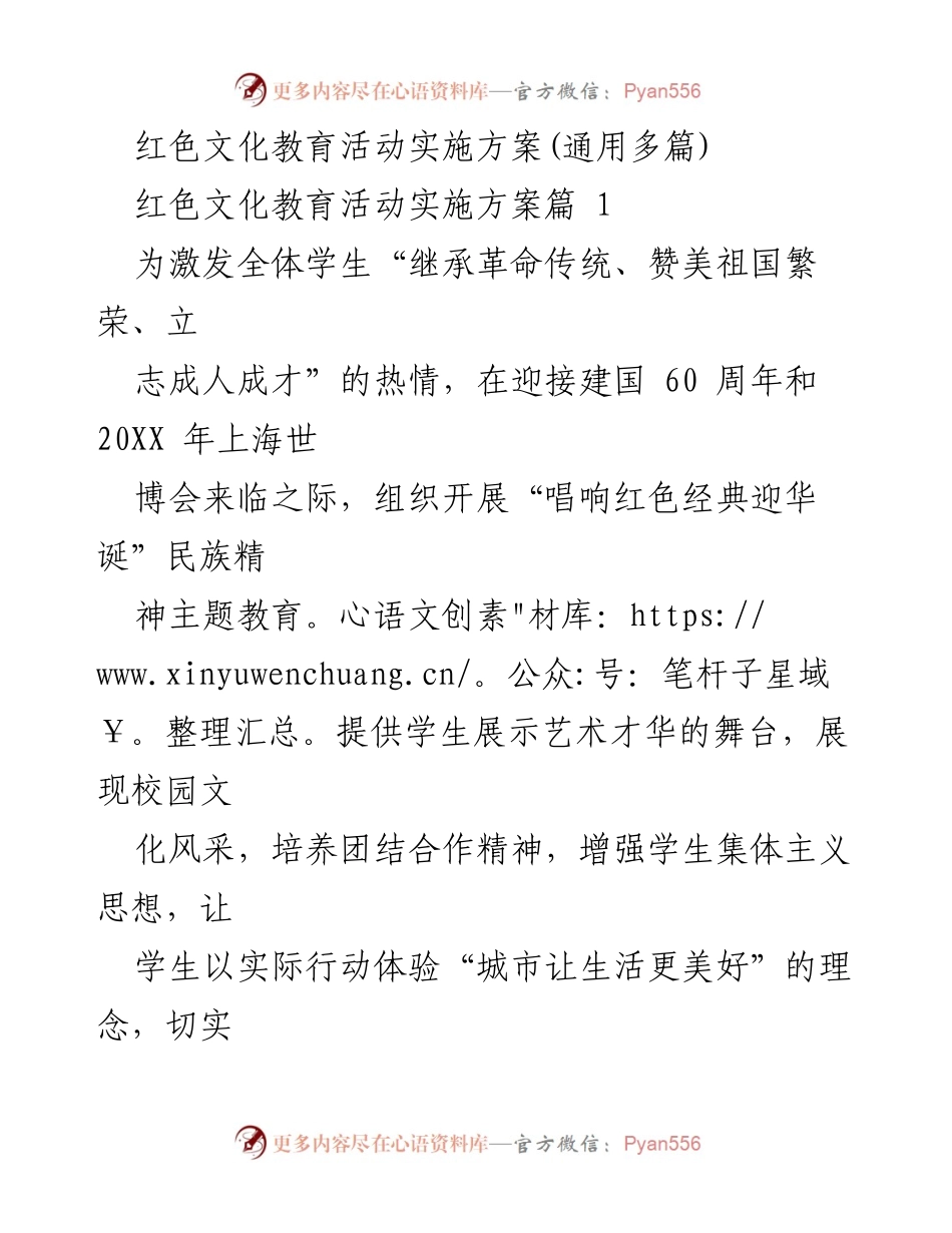 [发言] 教育活动 - 红色文化教育活动实施方案.docx_第1页