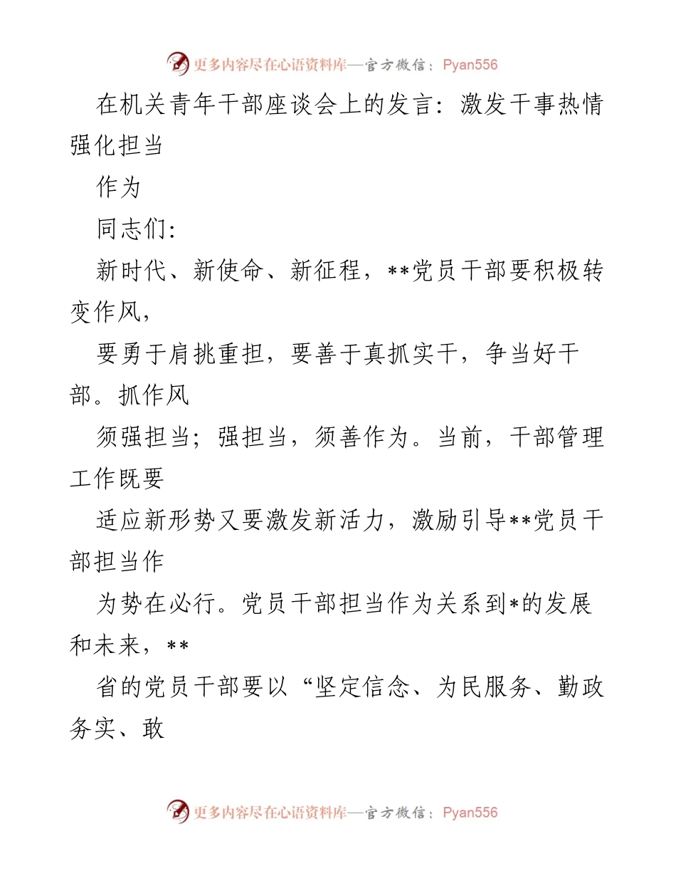 [发言] 机关青年干部座谈会 - 激励新时代党员干部担当作为.docx_第1页