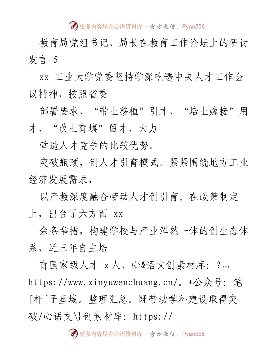 [发言] 教育工作论坛 - 人才引育模式创新与生态环境优化.docx_第1页